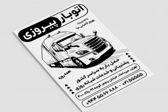 پوستر تراکت سیاه و سفید باربری اتوبار حمل و نقل بار لایه باز فتوشاپ psd