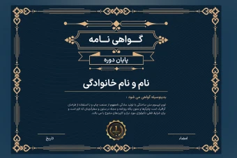 قالب لایه‌باز گواهینامه پایان دوره | فایل PSD