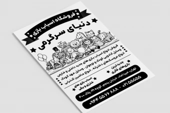 تراکت پوستر سیاه و سفید فروشگاه اسباب بازی کودکان نوجوانان لایه باز فتوشاپ psd
