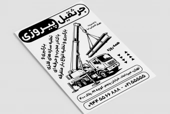 تراکت تبلیغاتی جرثقیل سیاه و سفید لایه باز فتوشاپ psd