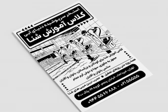 تراکت پوستر جدید سیاه سفید استخر کلاس آموزش شنا لایه باز فتوشاپ psd
