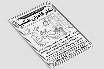 تراکت تبلیغاتی دندانپزشکی سیاه و سفید جراح و دندانپزشک کلینیک لایه باز فتوشاپ psd