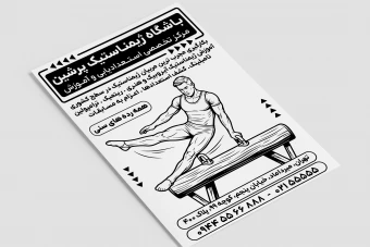 تراکت تبلیغاتی ژیمناستیک مربی باشگاه آموزش استعدادیابی لایه باز فتوشاپ psd