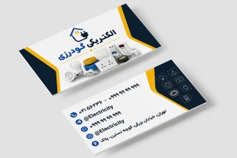 کارت ویزیت الکتریکی فروشگاه لوازم الکتریکی لایه باز فتوشاپ psd