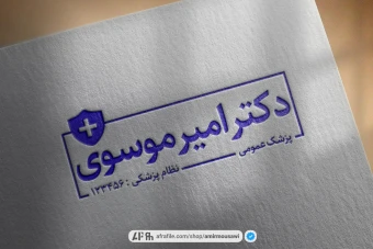 دانلود فایل لایه باز مهر پزشک