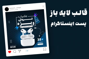 قالب لایه باز پریمیوم پست اینستاگرام فروش ویژه محصولات psd