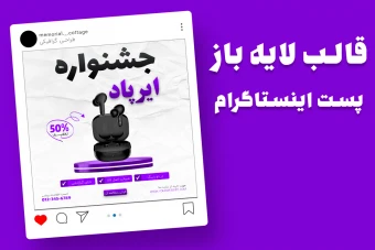 قالب لایه باز پریمیوم پست اینستاگرام فروش ویژه محصولات psd