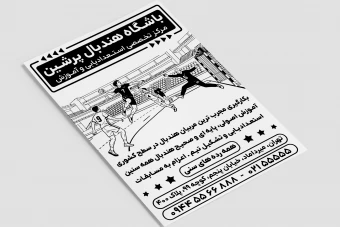 تراکت تبلیغاتی هندبال باشگاه آموزش ورزش هندبال لایه باز فتوشاپ psd