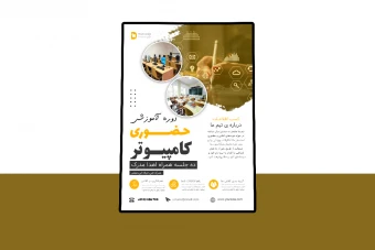 پوستر پریمیوم لایه باز دوره آموزشی کمپین psd