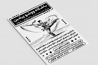تراکت تبلیغاتی باشگاه ووشو بانوان خانم ها آموزش ووشو لایه باز فتوشاپ psd