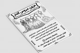تراکت تبلیغاتی مزون لباس عروس عقد نامزدی لایه باز فتوشاپ psd