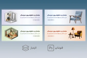 مجموعه ۴ بنر وبسایت لایه‌باز فتوشاپ، مناسب مبلمان و دکوراسیون