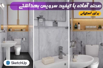 صحنه آماده سرویس بهداشتی اسکچاپ