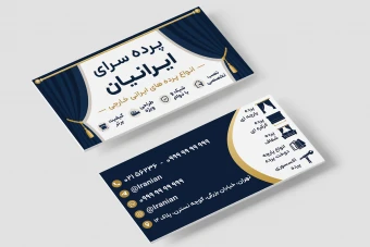 کارت ویزیت پرده سرا پرده فروشی لایه باز فتوشاپ psd