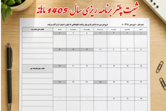 شیت پلنر 1405 - برنامه ریز ماهیانه