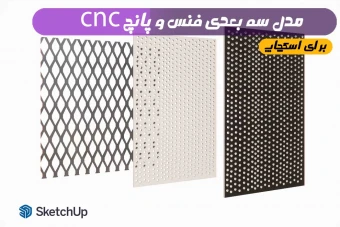 آبجکت فنس و پانچ توری برای اسکچاپ
