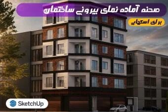 صحنه آماده نمای بیرونی ساختمان برای اسکچاپ