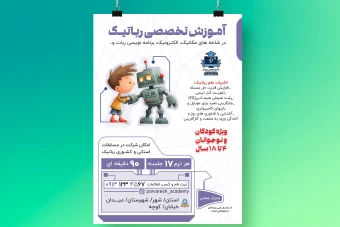 تراکت آموزشگاه رباتیک