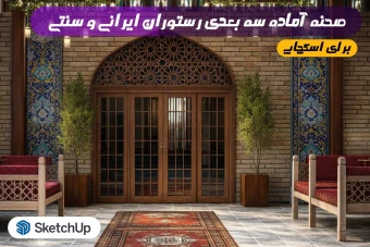 صحنه آماده سه‌بعدی رستوران سنتی و اصیل ایرانی (ویژه اسکچاپ)