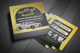 فایل لایه باز کارت ویزیت نمایشگاه اتومبیل