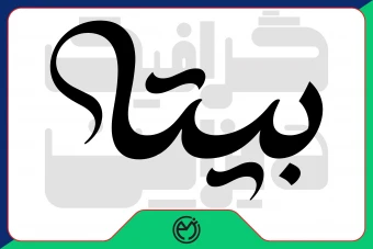 (لوگو: بیتا) توجه یک نفر مالک ان میشود و بعد از خرید از سایت حذف میشه