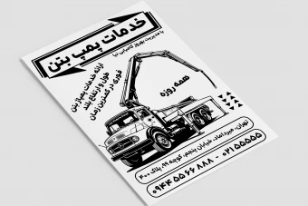 تراکت تبلیغاتی خدمات پمپ بتن کامیون پمپاژ بتن آماده لایه باز فتوشاپ psd