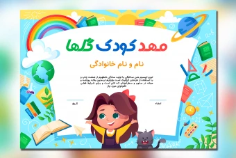 قالب لایه‌باز لوح تقدیر مهدکودک | فایل ایلاسترایتور