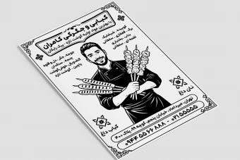 تراکت تبلیغاتی کبابی جگرکی سیاه و سفید رسیو لایه باز فتوشاپ psd
