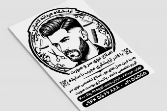 تراکت تبلیغاتی آرایشگاه مردانه پیرایشگاه سیاه و سفید ریسو لایه باز فتوشاپ psd
