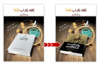دانلود فایل لایه‌باز پوستر با موضوع کافه کتاب یا معرفی کتاب ( با قابلیت جانمایی عکس کتاب موردنظرتون)- فرمت PSD برای فتوشاپ - ابعاد A3