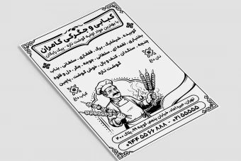 تراکت تبلیغاتی کبابی جگرکی سیاه سفید رسیو لایه باز فتوشاپ psd جدید