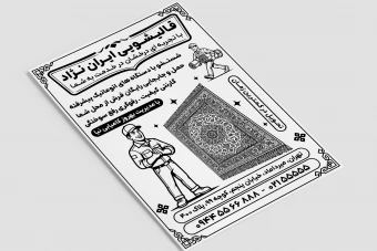 تراکت تبلیغاتی قالیشویی سیاه سفید ریسو لایه باز فتوشاپ psd