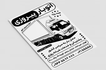 پوستر تراکت سیاه و سفید اتوبار باربری حمل و نقل بار لایه باز فتوشاپ psd با طرح کامیونت ایسوزو