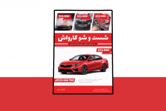 پوستر پریمیوم لایه باز شست و شو کارواش psd