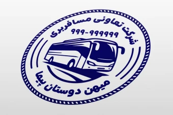 طرح مهر شرکت تعاونی مسافربری اتوبوس لایه باز فتوشاپ psd جدید