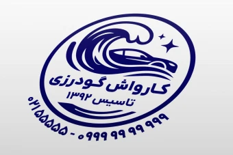 طرح مهر کارواش ماشین خودرو اتومبیل جدید لایه باز فتوشاپ psd