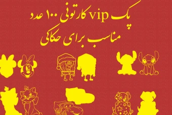 پک کارتونی وکتور لایه باز ۱۰۰ عدد vip