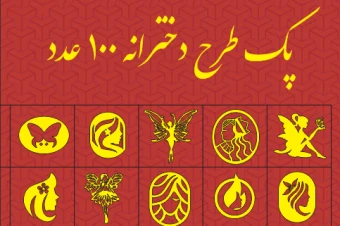 پک وکتور طرح دخترانه ۱۰۰ عدد