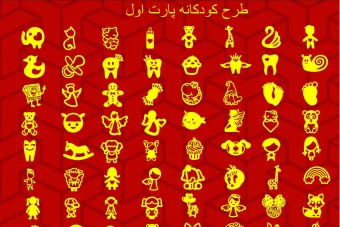 طرح وکتور بچگانه خرجکار پارت یک