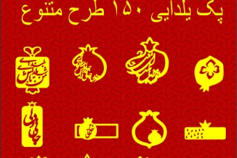 پک وکتور لایه باز یلدا ۱۵۰ عددی متنوع