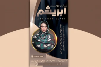 طرح استوری فروشگاه شال و روسری PSD