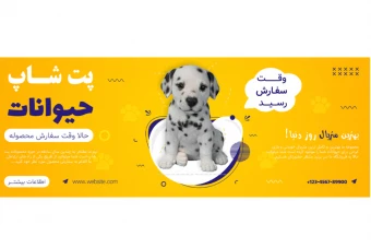 بنر پریمیوم سایت لایه باز پت شاپ حیوانات psd