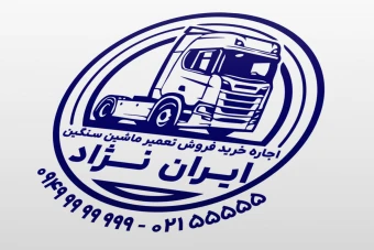 طرح مهر خرید فروش اجاره تعمیر ماشین سنگین کامیون جدید لایه باز فتوشاپ psd و ایلاستریتور