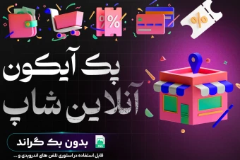 پک آیکون مناسب آنلاین شاپ
