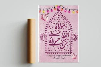 دانلود بنر لایه باز عید غدیر