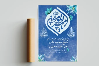 دانلود بنر اطلاعیه لایه باز عید غدیر