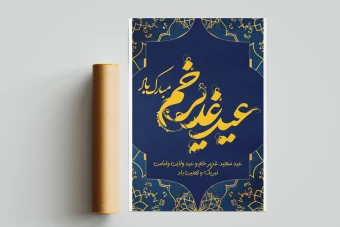 دانلود بنر لایه باز عید غدیر