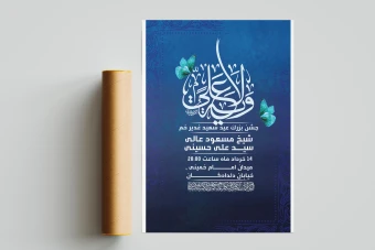 دانلود بنر اطلاعیه لایه باز عید غدیر