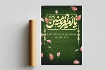 دانلود بنر لایه باز عید غدیر