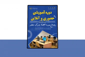 پوستر پریمیوم لایه باز دوره آموزشی کمپین psd